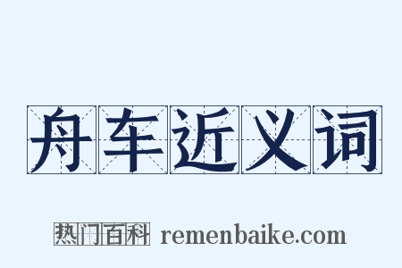 舟车近义词是什么意思的图片